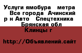 Услуги ямобура 3 метра  - Все города, Ачинский р-н Авто » Спецтехника   . Брянская обл.,Клинцы г.